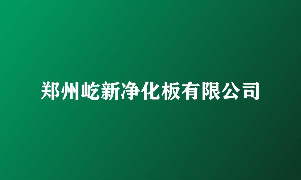 郑州屹新净化板有限公司