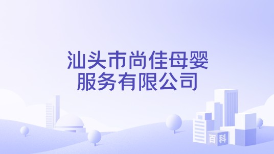 汕头市尚佳母婴服务有限公司
