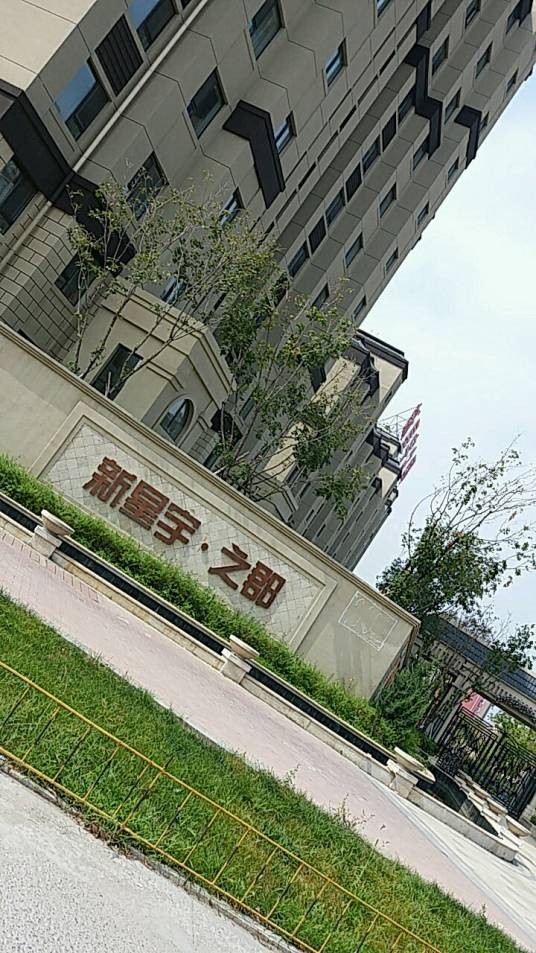 新星宇之郡