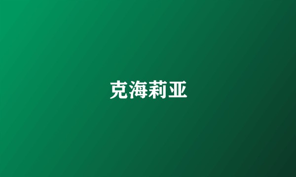 克海莉亚