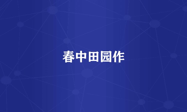 春中田园作