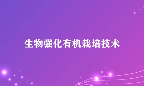 生物强化有机栽培技术