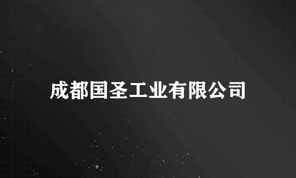 成都国圣工业有限公司