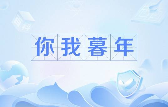 你我暮年