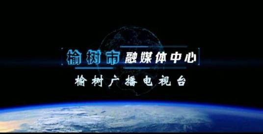 榆树广播电视台