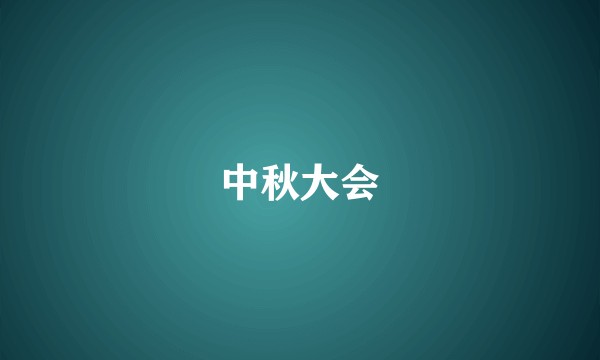 中秋大会