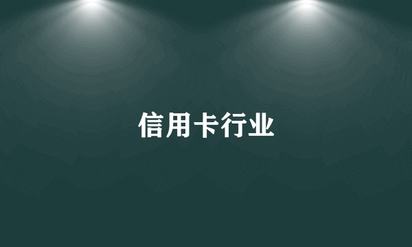 信用卡行业