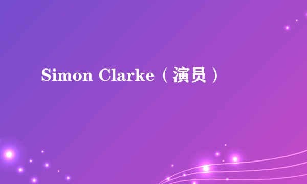 Simon Clarke（演员）