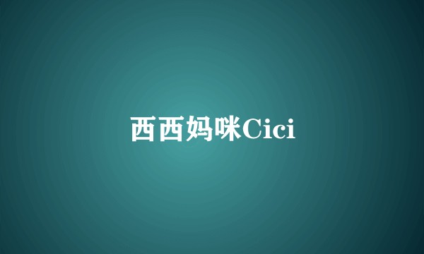 西西妈咪Cici