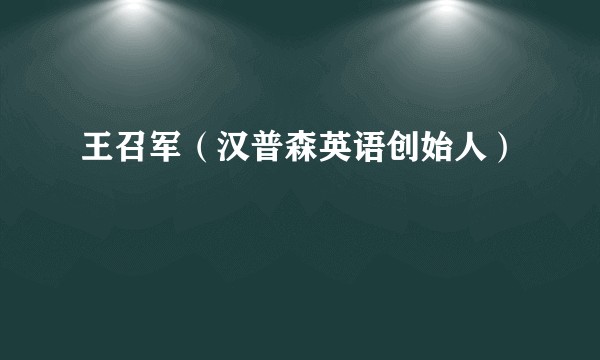 王召军(汉普森英语创始人)