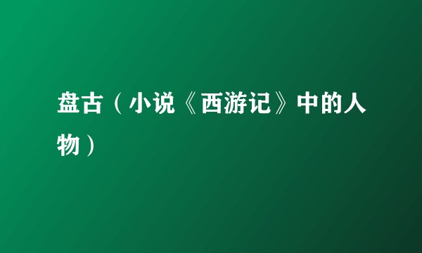 盘古（小说《西游记》中的人物）