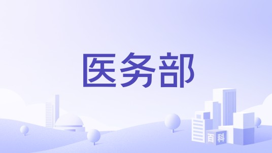 医务部