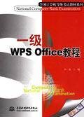 一级WPS Office教程