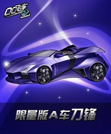 刀锋（游戏《QQ飞车》中的道具）