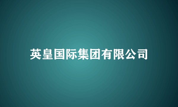 英皇国际集团有限公司