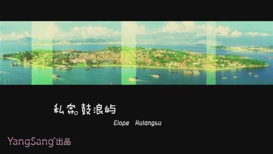 私奔鼓浪屿