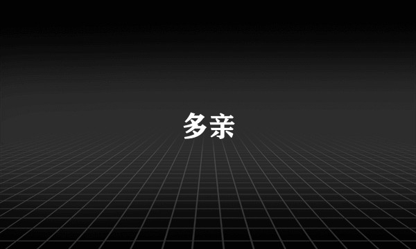 多亲