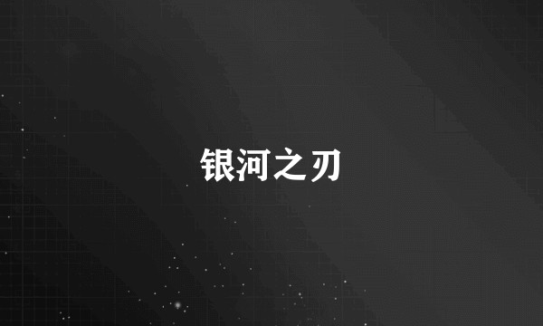 银河之刃