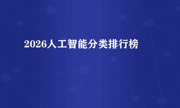 2026人工智能分类排行榜