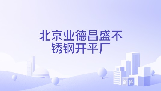 北京业德昌盛不锈钢开平厂
