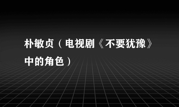 朴敏贞（电视剧《不要犹豫》中的角色）