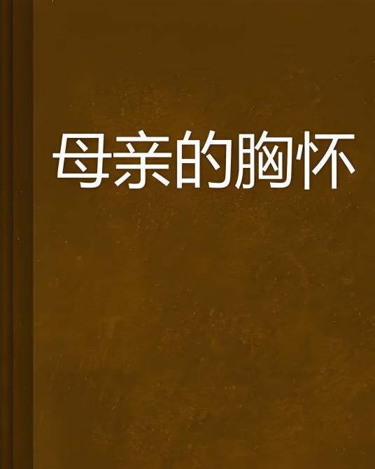 母亲的胸怀