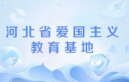 河北省爱国主义教育基地