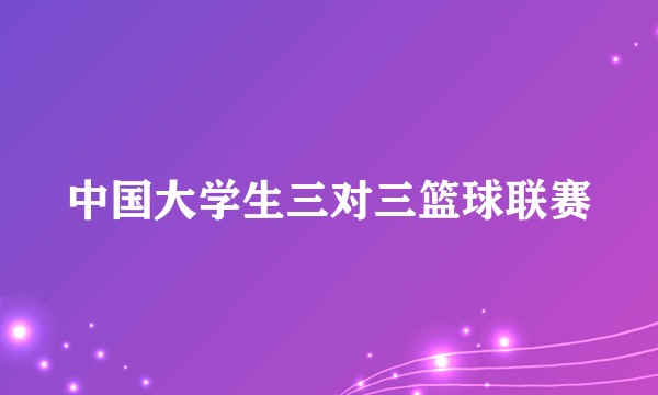 中国大学生三对三篮球联赛