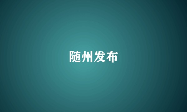 随州发布
