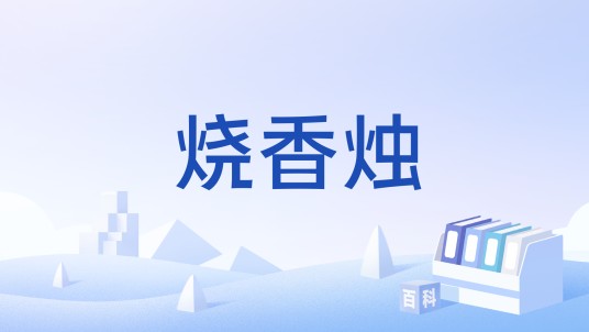 烧香烛