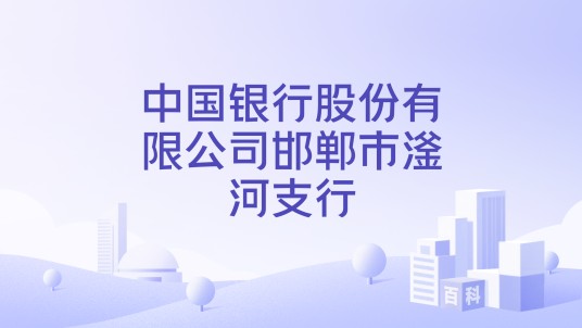 中国银行股份有限公司邯郸市滏河支行