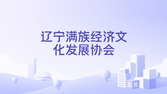 辽宁满族经济文化发展协会