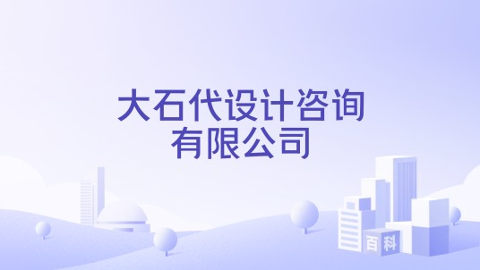 大石代设计咨询有限公司