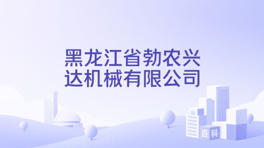 黑龙江省勃农兴达机械有限公司