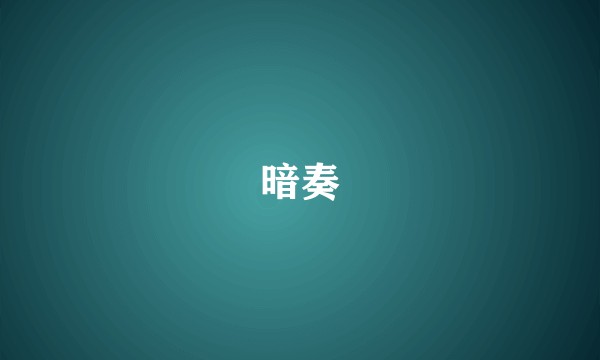 暗奏