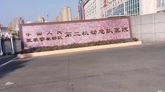 中国人民武装警察部队第二机动总队医院