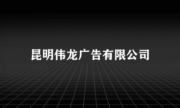 昆明伟龙广告有限公司