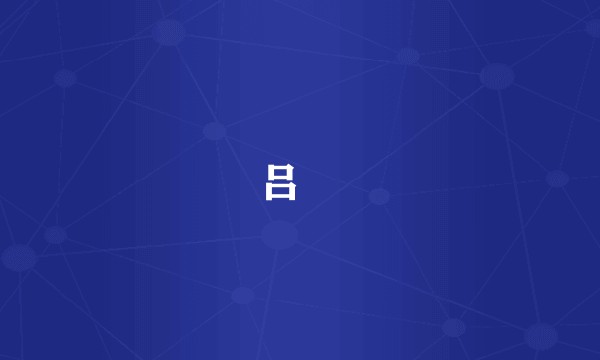 吕璹