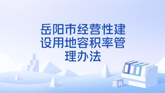 岳阳市经营性建设用地容积率管理办法