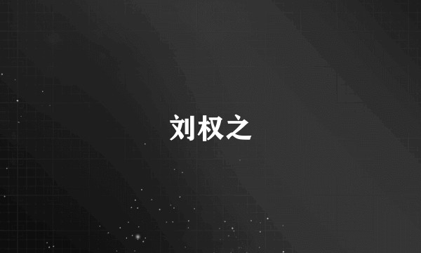 刘权之