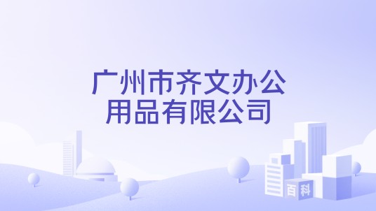 广州市齐文办公用品有限公司
