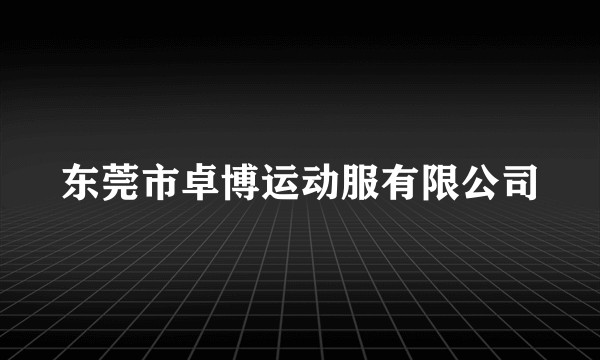东莞市卓博运动服有限公司