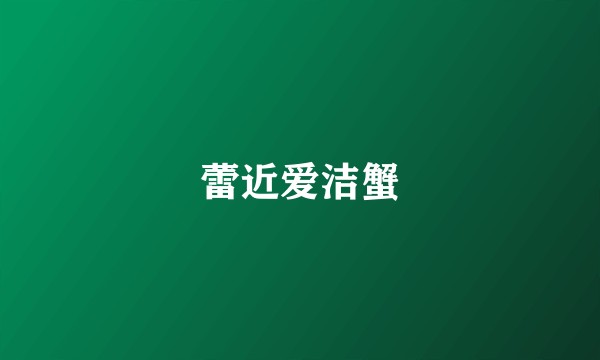 蕾近爱洁蟹
