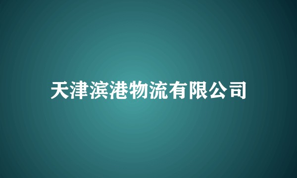 天津滨港物流有限公司