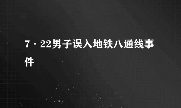 7·22男子误入地铁八通线事件