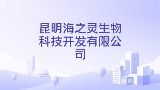 昆明海之灵生物科技开发有限公司