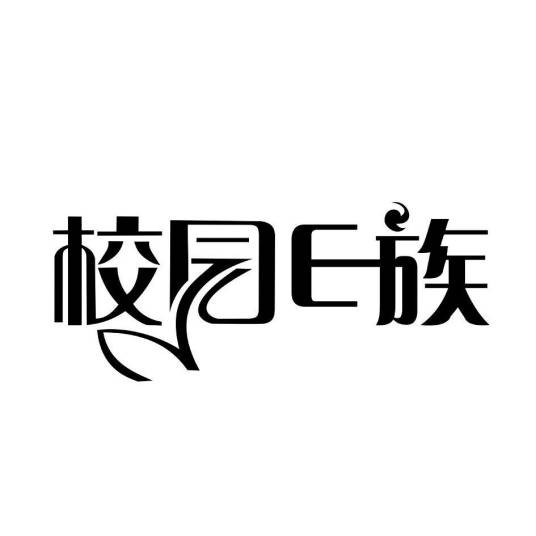 校园E族