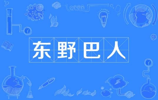 东野巴人