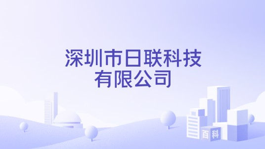 深圳市日联科技有限公司