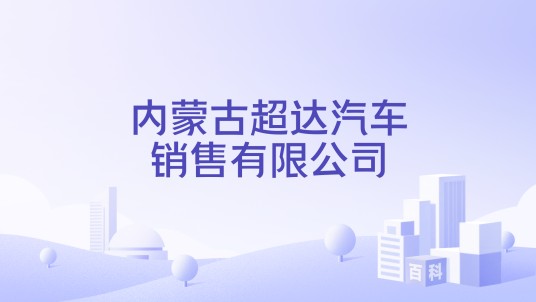 内蒙古超达汽车销售有限公司